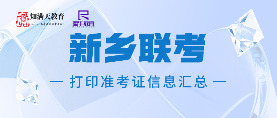 2023年新鄉(xiāng)事業(yè)單位7月1日聯(lián)考打印準考證匯總