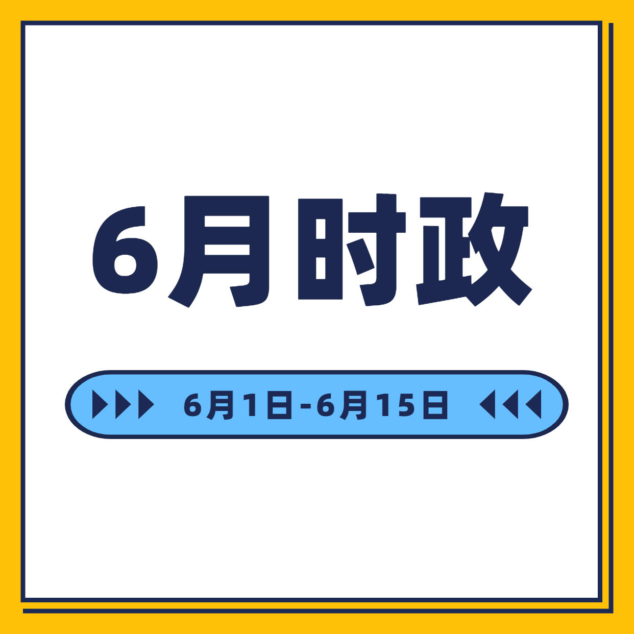 時(shí)政月報(bào)  6月1日至6月15日