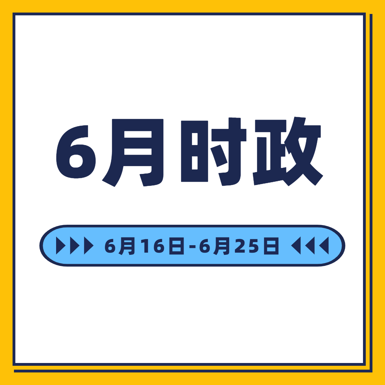 時(shí)政月報(bào) 6月16日至6月25日