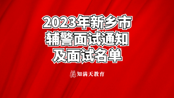 關(guān)于2023年留置看護(hù)隊員 及警務(wù)輔助人員招聘考試面試的通知