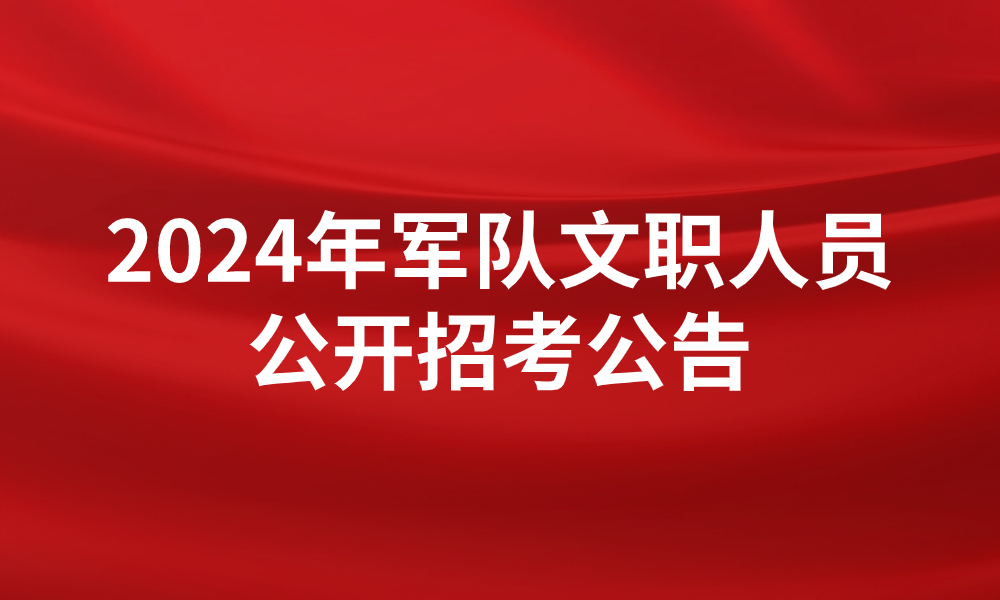 2024年軍隊(duì)文職人員公開招考公告
