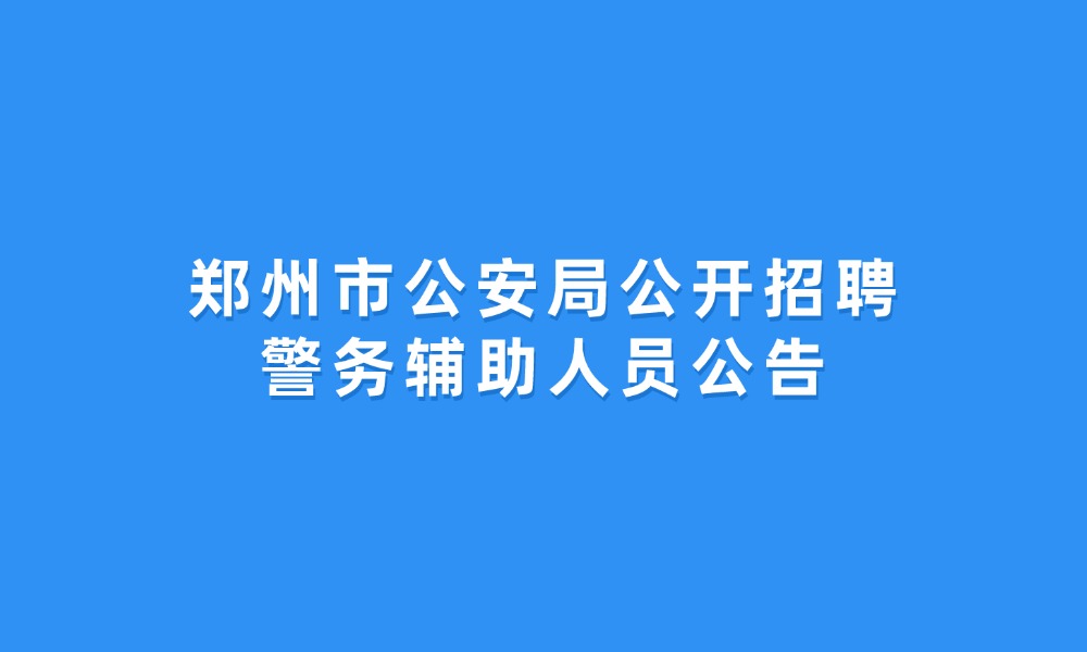 鄭州市公安局公開招聘警務輔助人員公告
